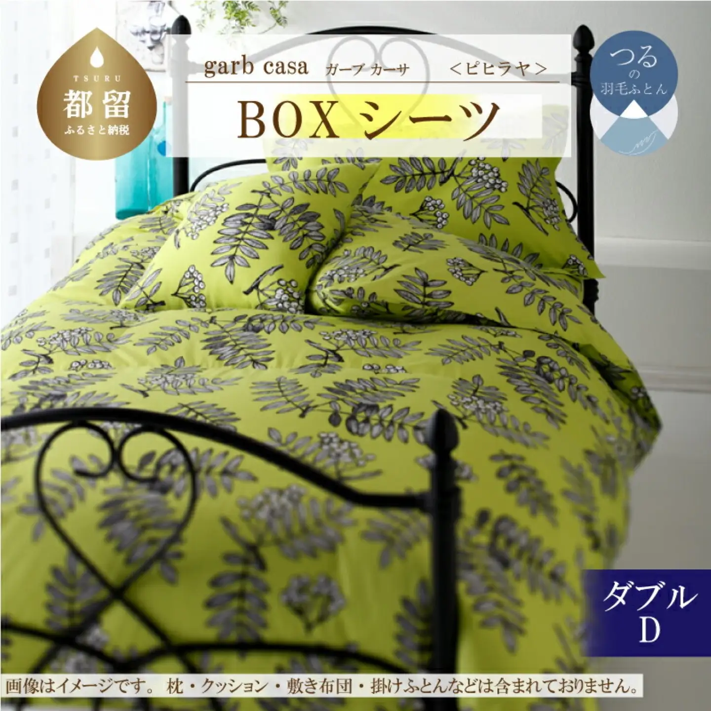 【BOXシーツ】ダブル 【ｇａｒｂｃａｓａ ガーブカーサ／ピヒラヤ】ボックスシーツ 【大恒リビング】