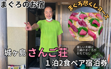 城ヶ島さんご荘 まぐろ尽くしコース ペア宿泊券 M042-001 チケット 体験