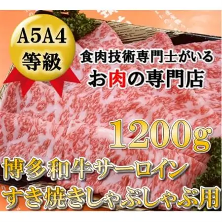 A5等級の博多和牛が届きます。サーロインしゃぶしゃぶ用1200g(大牟田市)_肉 しゃぶしゃぶ 牛肉 牛しゃぶ_【配送不可地域：離島】【1288264】