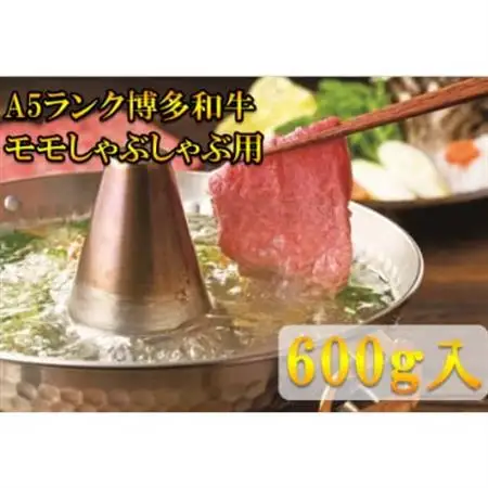 【A5等級の博多和牛が届きます!】モモすき焼き・しゃぶしゃぶ用(600g)(大牟田市)_肉 すき焼き 牛肉 すきやき スキヤキ  肉 しゃぶしゃぶ 牛肉 牛しゃぶ_【配送不可地域：離島】【1288511】