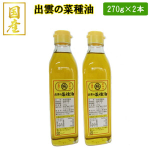 出雲の菜種油小2本セット