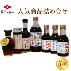 井ゲタ醤油　人気商品詰め合わせセット