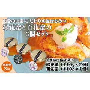 【定期便3回】こだわりの山蜜　出雲はちみつ3個セット