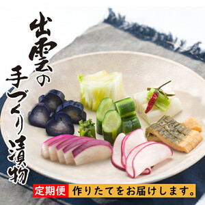 【3か月定期便】出雲漬物 季節の詰合せセット（10～12月）