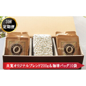 【定期便3回】人と人結んで開く　出雲なほらひ珈琲セットを毎月お届け！