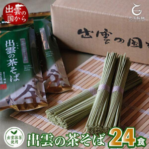 出雲市産出雲抹茶使用！出雲の茶そば24人前 災害備蓄品 ローリングストック