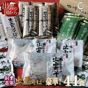 豪華！出雲そば尽くし　全4種44人前　常温保存まとめ買い