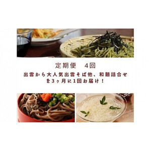 【定期便4回】出雲から大人気出雲そば和麺詰合せ全5種32人前を3ヶ月に1回お届け！グルメ 災害備蓄品 ローリングストック