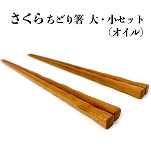 さくら　ちどり箸　大・小セット（オイル）