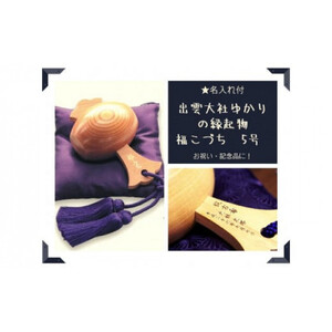 【名入れ付】出雲大社ゆかりの縁起物　福こづち5号