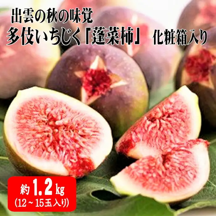 出雲の秋の味覚　多伎いちじく「蓬莱柿」化粧箱入り