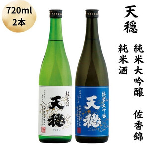 天穏　純米大吟醸 佐香錦 ・純米酒セット