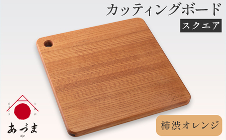 カッティングボード（スクエア） 有限会社 家具のあづま 【カラー：柿渋オレンジ】 《180日以内に出荷予定(土日祝除く)》 和歌山県 紀の川市 工芸品 まな板 ナチュラル シンプル 送料無料 木製 料理