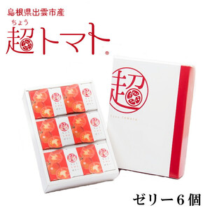 超トマトゼリー　６個セット