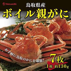 鳥取県産 茹で親がに 大(訳あり) 【中村商店】