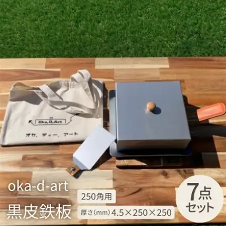 oka-d-art 黒皮鉄板 250角用 ハイタイプ蓋付き7点セット 厚さ4.5mm×250×250【1285911】