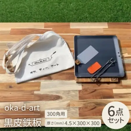 oka-d-art 黒皮鉄板 300角用 トートバック袋付6点セット厚さ4.5mm×300×300【1285912】