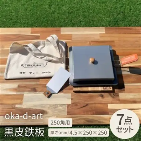 oka-d-art 黒皮鉄板 250角用 ロータイプ蓋付き7点セット 厚さ4.5mm×250×250【1286821】