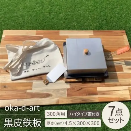 oka-d-art 黒皮鉄板 300角用 ハイタイプ蓋付き7点セット 厚さ4.5mm×300×300【1286822】