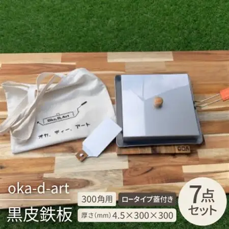 oka-d-art 黒皮鉄板 300角用 ロータイプ蓋付き7点セット 厚さ4.5mm×300×300【1286823】