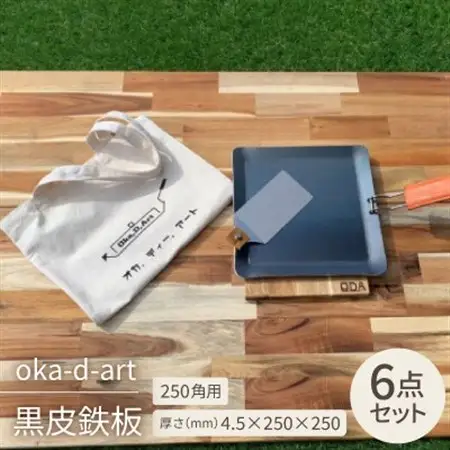 oka-d-art 黒皮鉄板 250角用 トートバック袋付6点セット厚さ4.5mm×250×250【1286824】