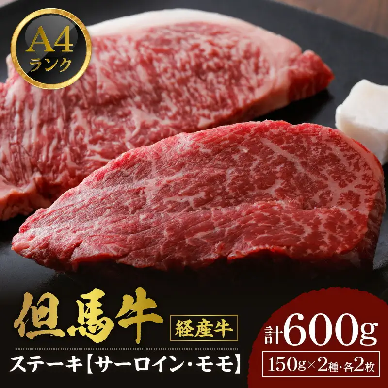 但馬牛 経産牛 ステーキ 食べ比べ サーロイン150g×2 モモ150g×2 合計4枚 600g 冷凍 牛肉  02-29