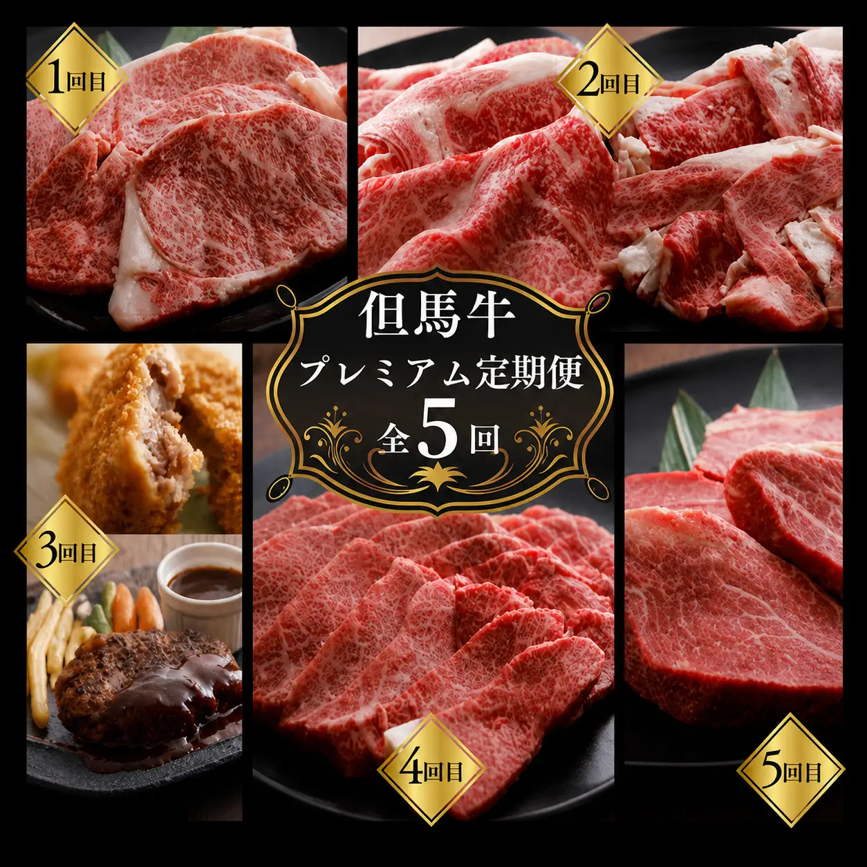 但馬牛 プレミアム 定期便 計5回 月に1回お届け 牛肉 村岡ファームガーデン 02-30
