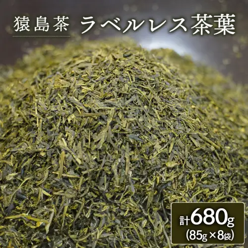 【 SDGs 】【 エコ 】 猿島茶 ラベルレス 茶葉680g（85g×8袋）[AF154ya]