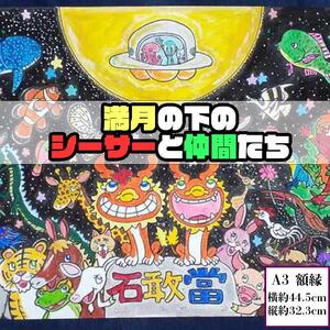 【貝殻絵画】満月の下のシーサーと仲間たち（額）