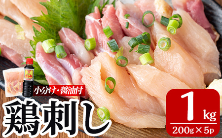 ＜2026年6月発送(6月30日迄に発送)＞鶏刺し 鳥刺し 計1kg 醤油付き【海江田鶏肉店】A0-302-C
