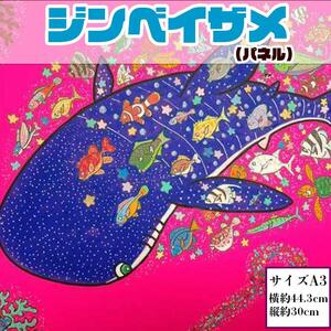 【貝殻絵画】ジンベイザメ（パネル）