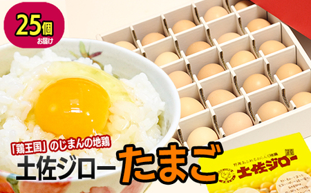 土佐ジロー濃厚たまご（1箱25個入）