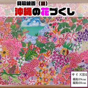 【貝殻絵画】沖縄の花づくし（額）