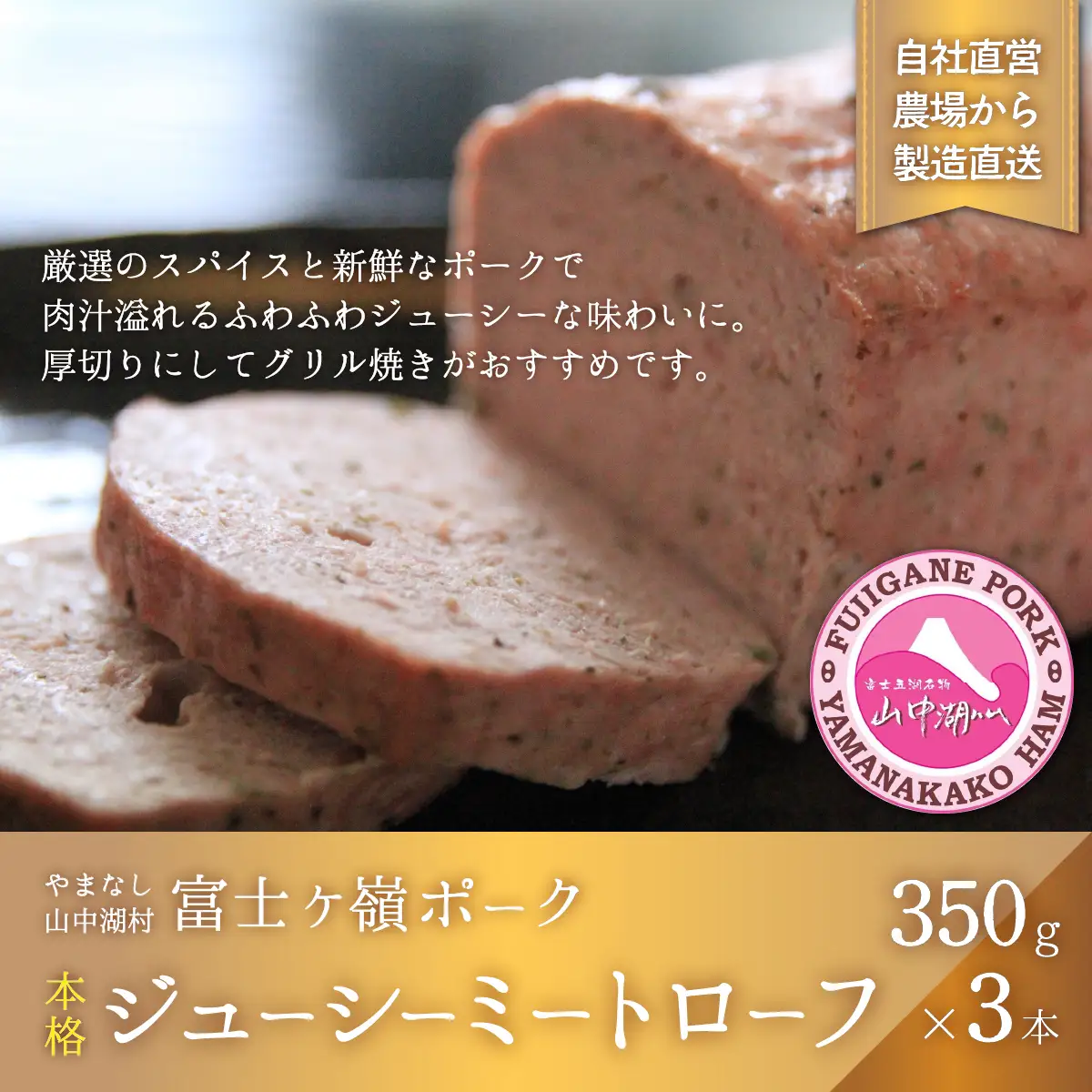 YB005 肉屋が作る本格！ジューシーミートローフ！350g×3本【配送不可：離島】