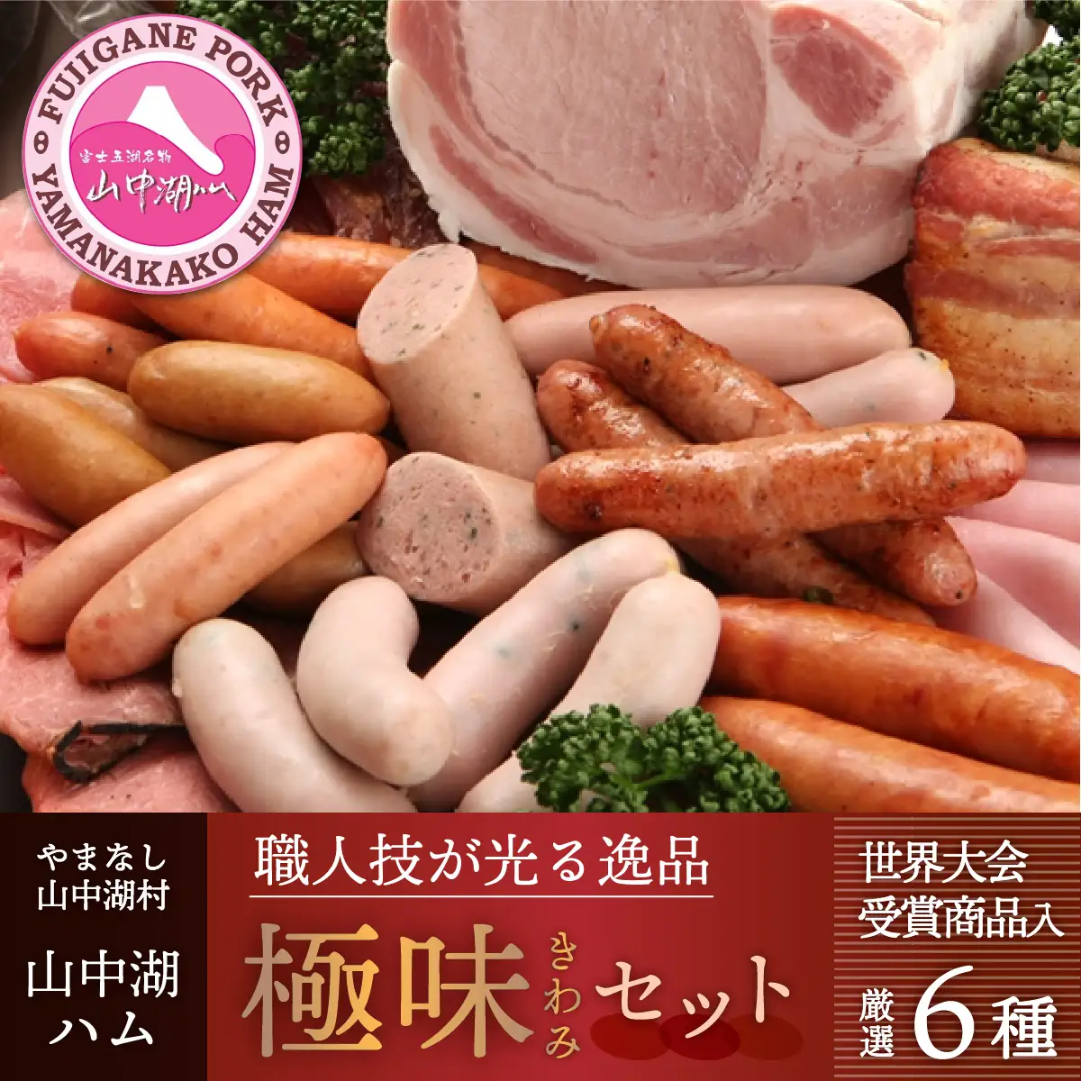 YB006【6種詰合せ】山中湖ハムのお試し 極味セット【配送不可：離島】