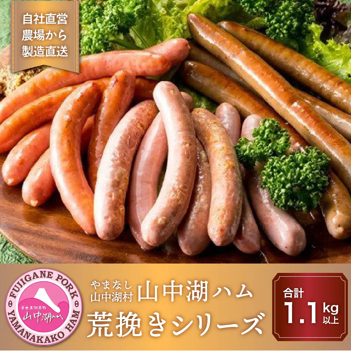 YB015 山中湖ハム荒挽きシリーズ