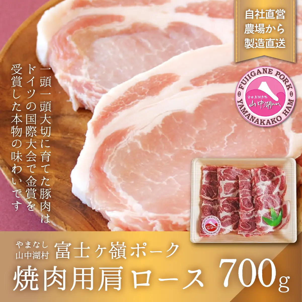 YB017 富士ケ嶺ポーク焼肉用 肩ロース700g