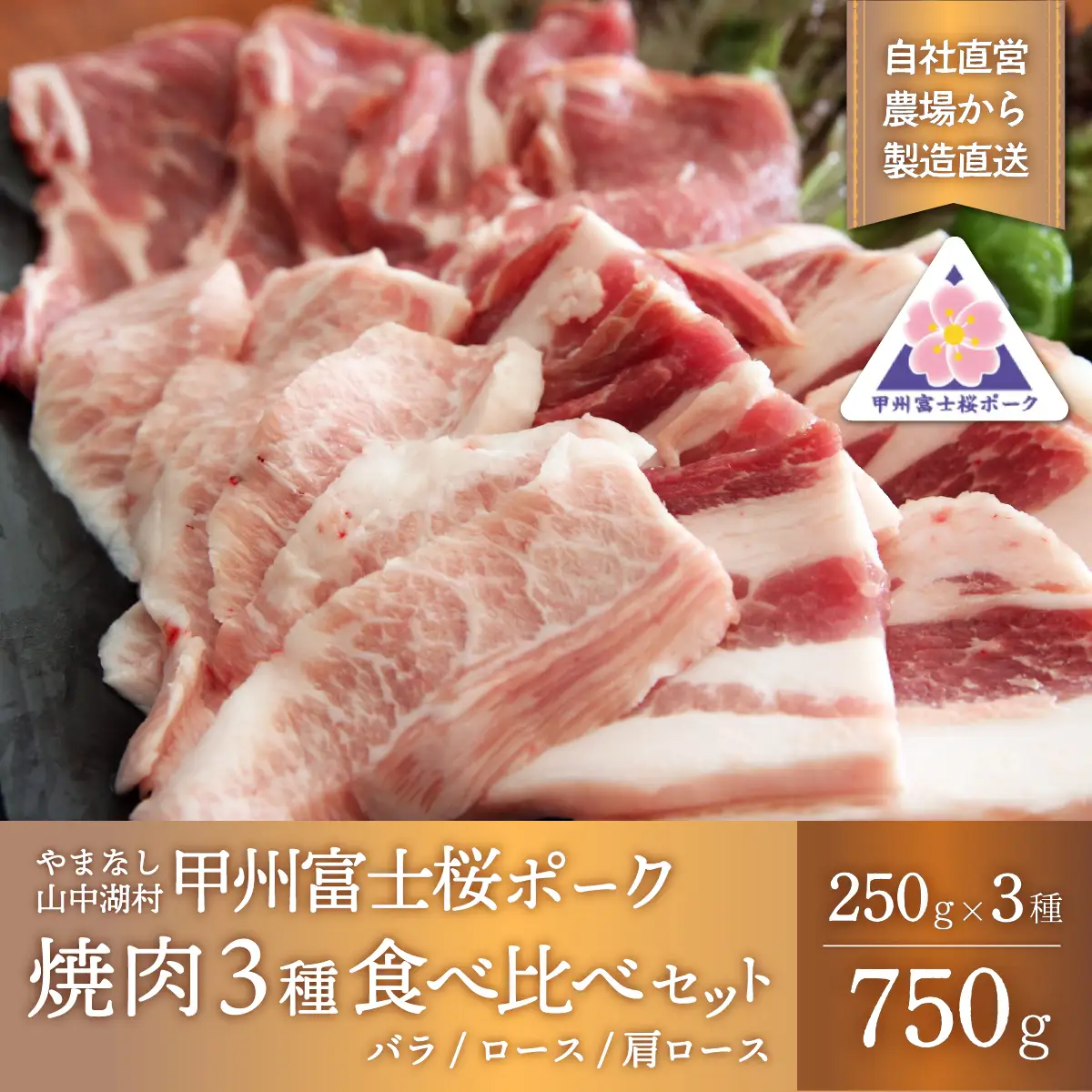 YB019 甲州富士桜ポーク 焼肉食べ比べ