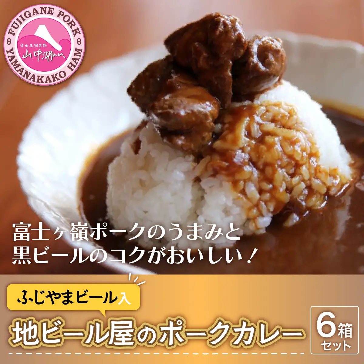 YB021 富士山ビールカレー（ちょっと辛口）6パック
