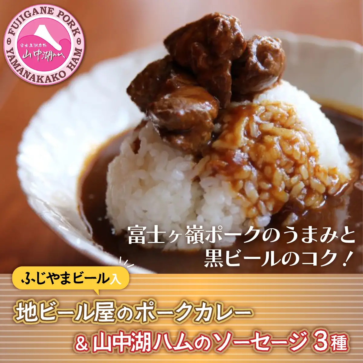 YB022 ビールカレー＆【山中湖ハム】ソーセージ3種付き！！