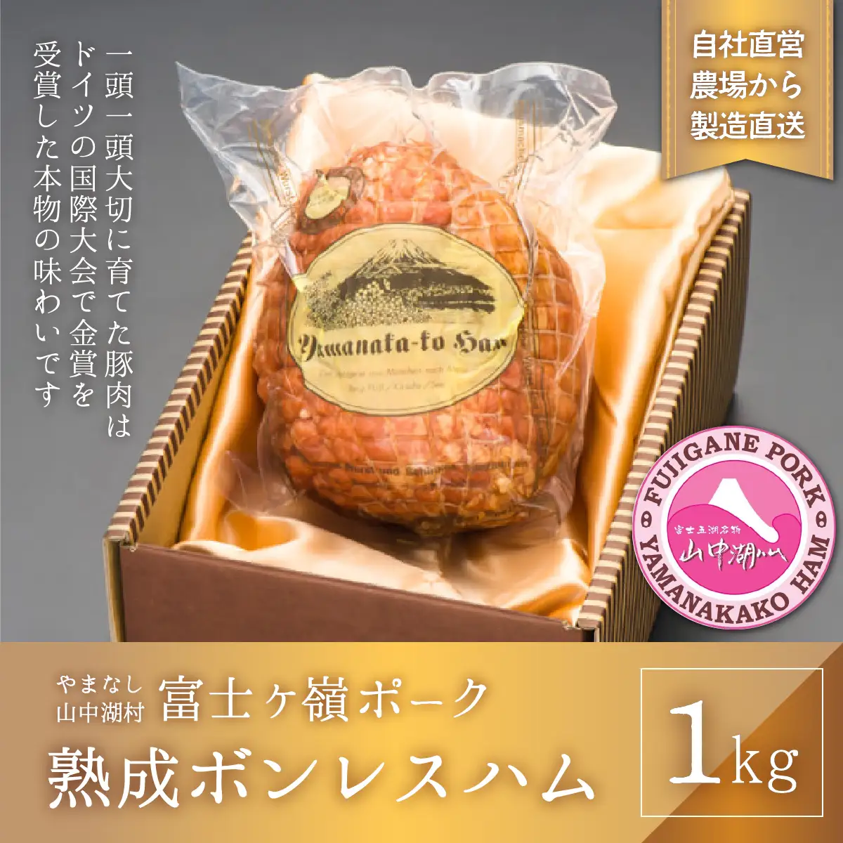YB027 山中湖ハム 熟成ボンレスハム