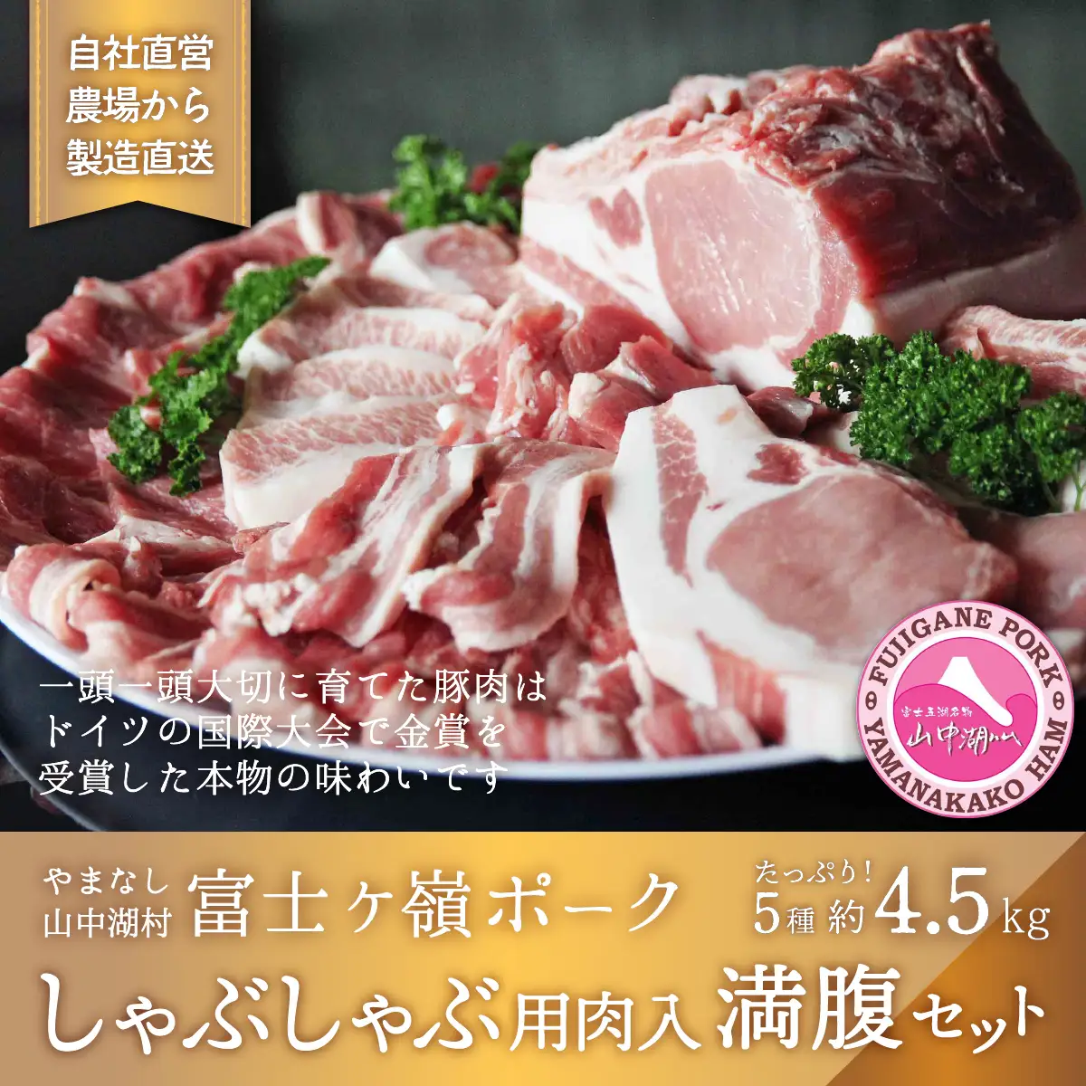 YB031【ふるさと納税】富士ケ嶺ポーク 【しゃぶしゃぶ】4.5ｋｇ