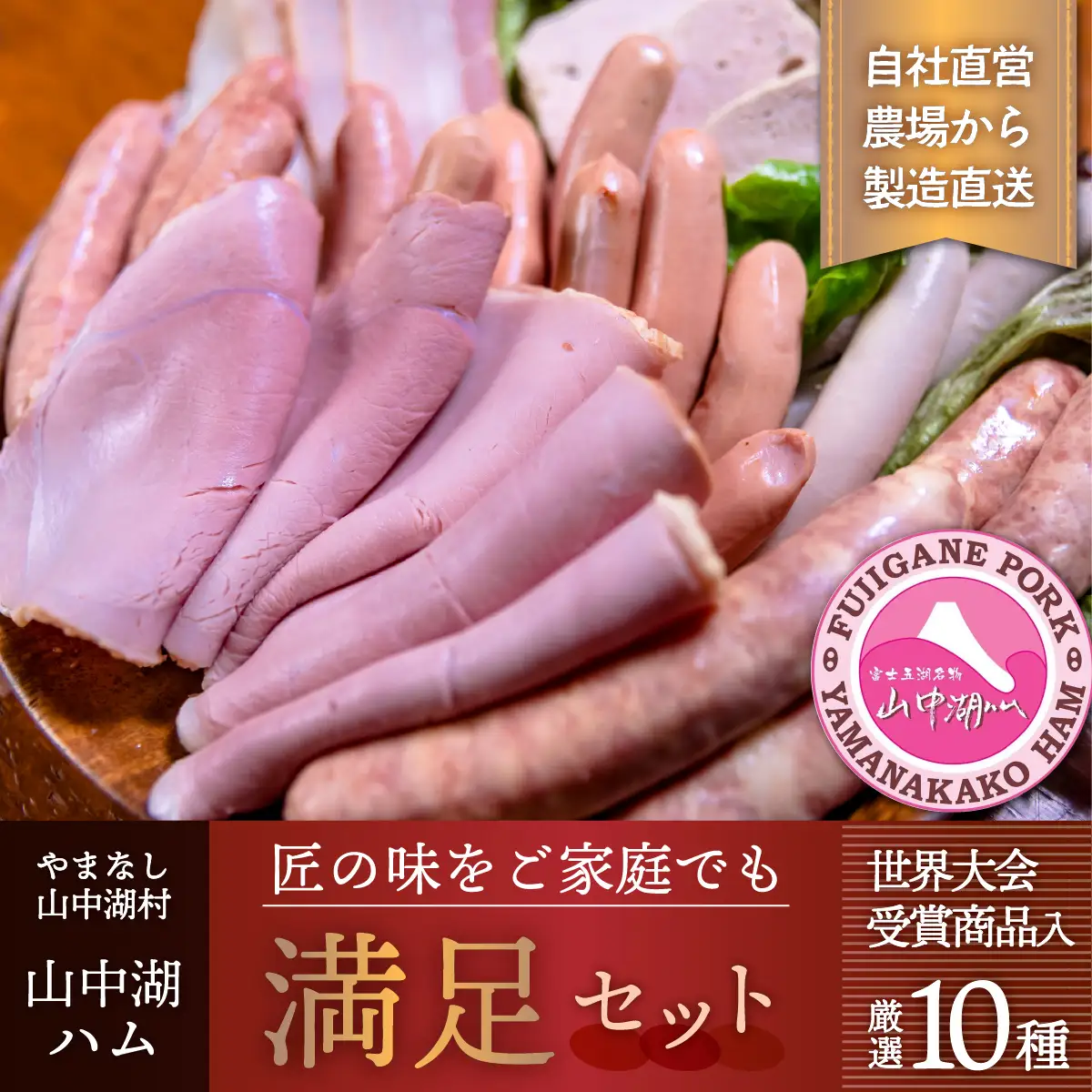 山中湖ハム満足セット