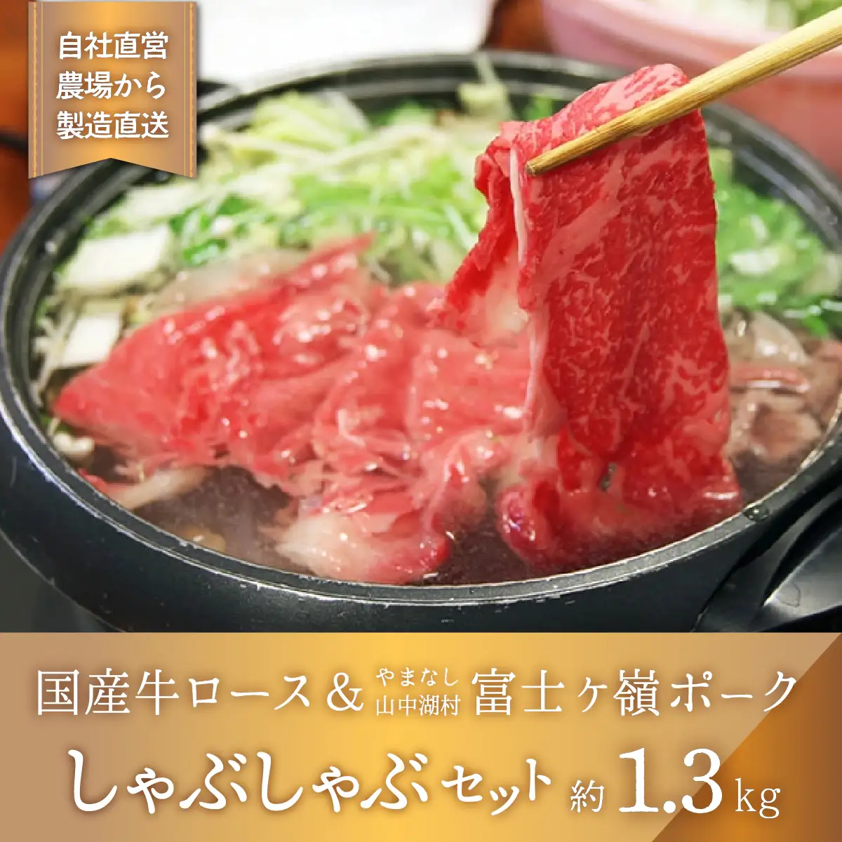 国産牛しゃぶしゃぶ＆富士ケ嶺ポークしゃぶしゃぶ【1.3kg】