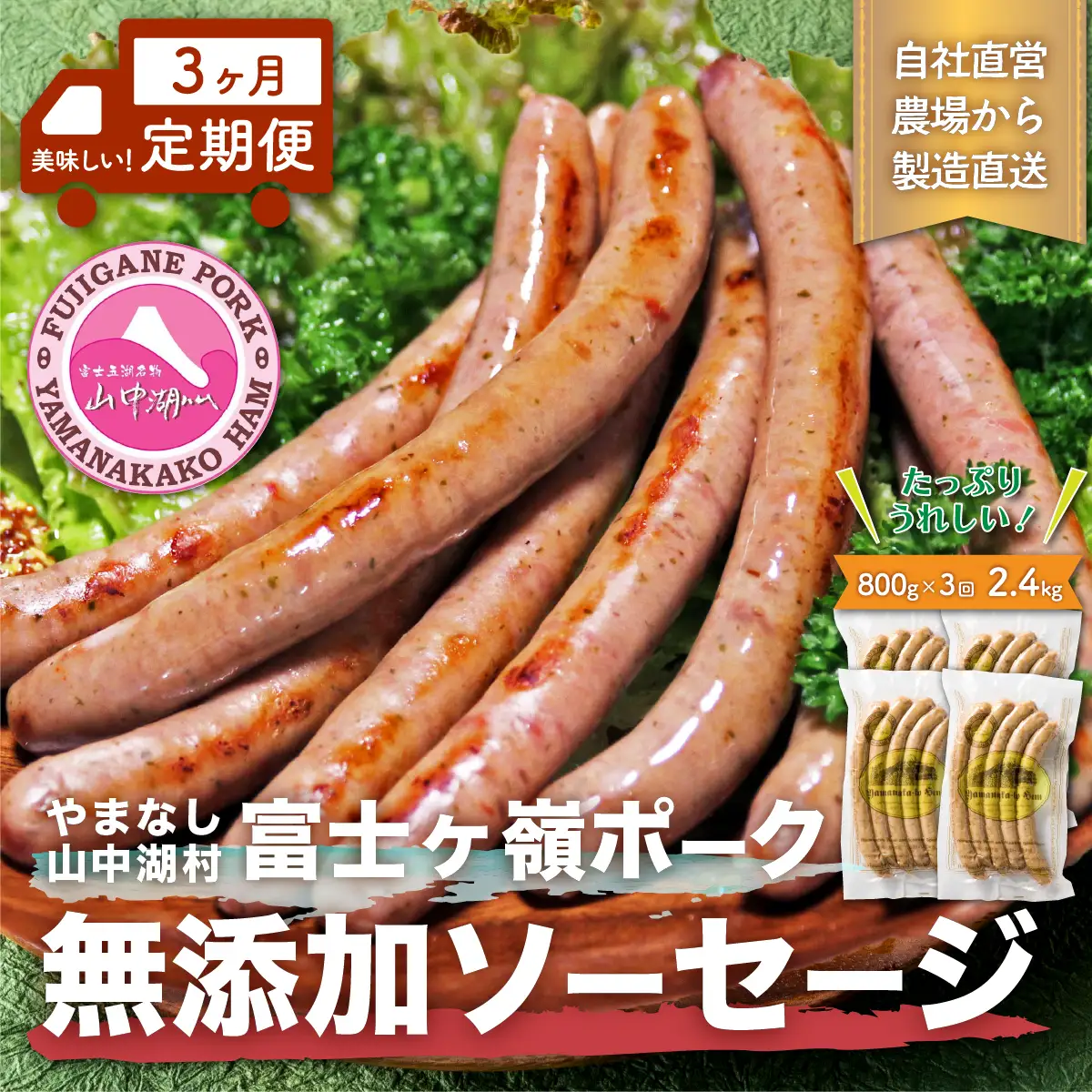 【山中湖ハム 無添加ソーセージ】豚肉と塩、ハーブ香辛料だけで作った無添加ソーセージ/800ｇを定期便で３ヶ月間配送 合計約2.4ｋｇ【定期便 無添加 肉 ソーセージ 加工品 】 YB100※離島地域への発送不可※着日指定不可