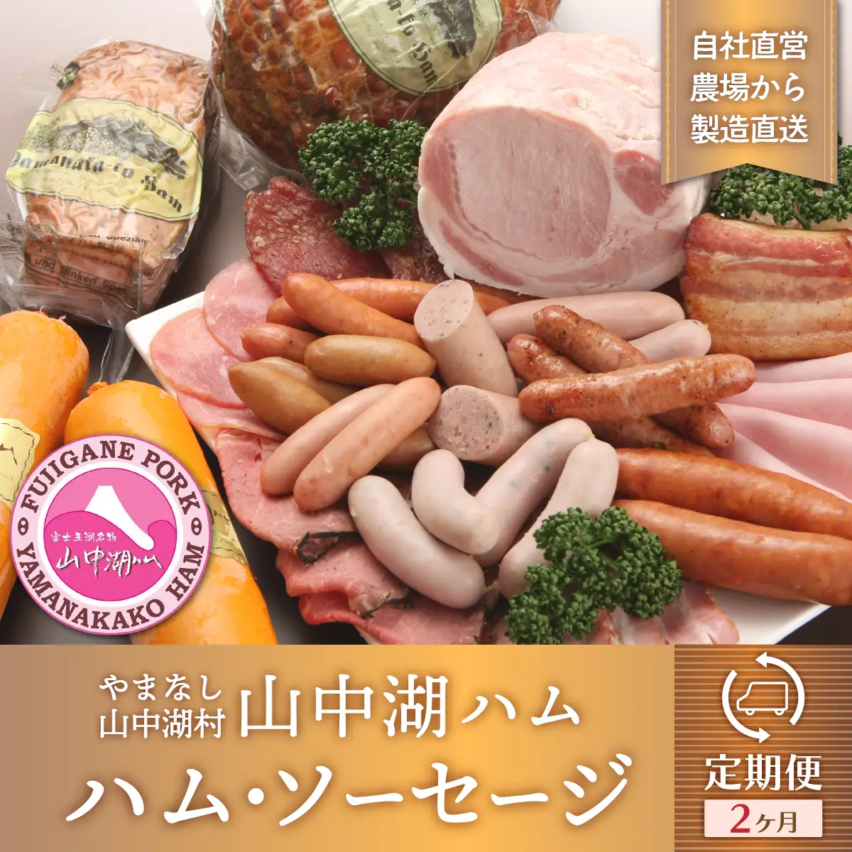 【コロナ応援食品】【山中湖ハム 定期便】 1ヶ月目『ハム・ソーセージ詰合せ』2ヶ月目『山中湖ハムの手作りハム』 【訳あり 定期便・お肉・ソーセージ・ハム】※離島地域への発送不可※着日指定不可
