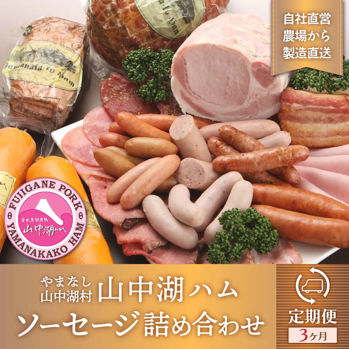 山中湖ハム自家製ソーセージ5種類の詰合せ（3ヵ月連続発送）【定期便・お肉・ソーセージ・ハム】※離島地域への発送不可※着日指定不可