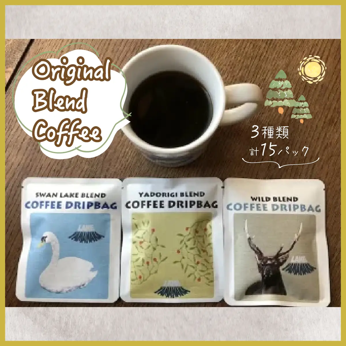 3ブレンド飲み比べ！山中湖自家焙煎 オリジナルブレンドコーヒーパック 15袋