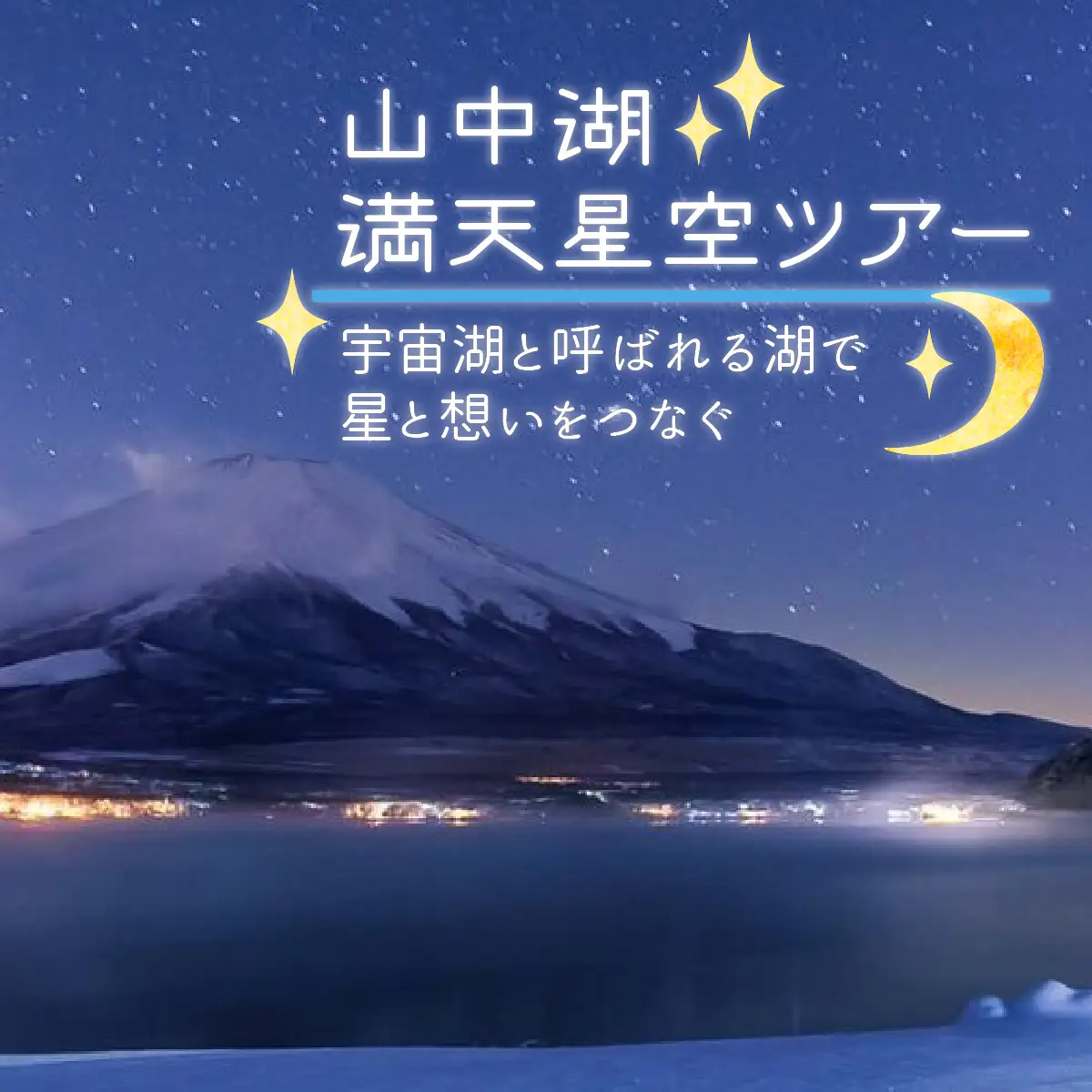 山中湖の満天星空ツアー ～宇宙湖と呼ばれる湖で星と想いをつなぐ～　YM013