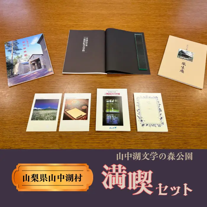 YP002【ふるさと納税】山中湖文学の森公園満喫セット